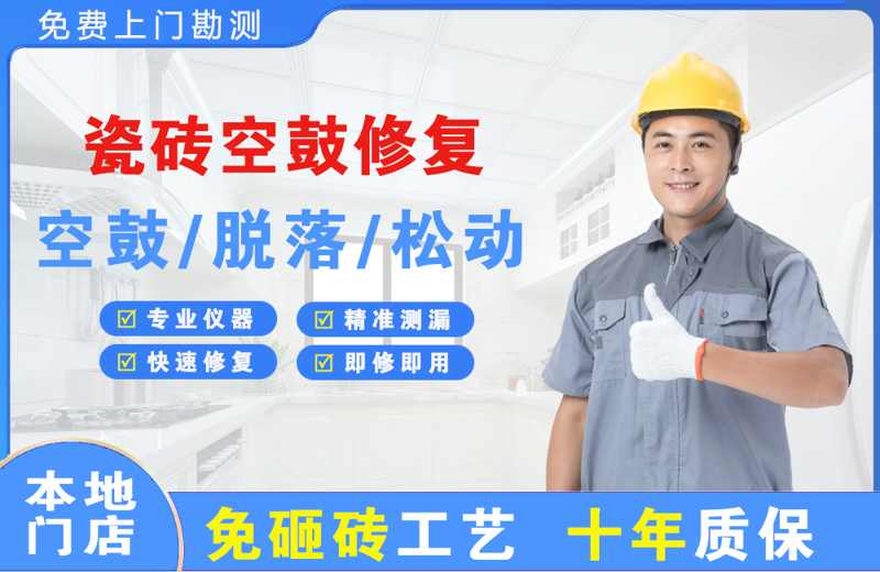 阎良瓷砖空鼓修复